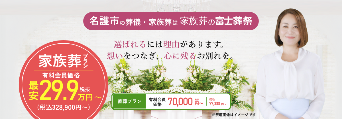 名護市の葬儀・家族葬は富士葬祭