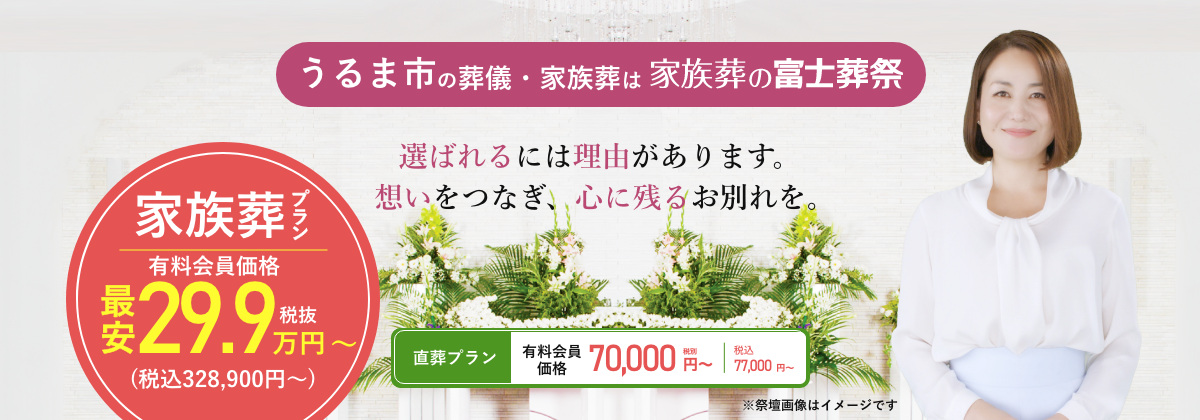 うるま市の葬儀・家族葬は富士葬祭