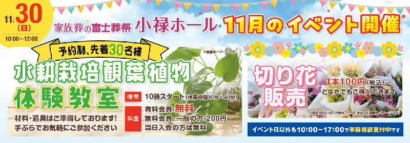 家族葬の富士葬祭 小禄ホール　2025年11月30日開催のイベント告知の写真です。