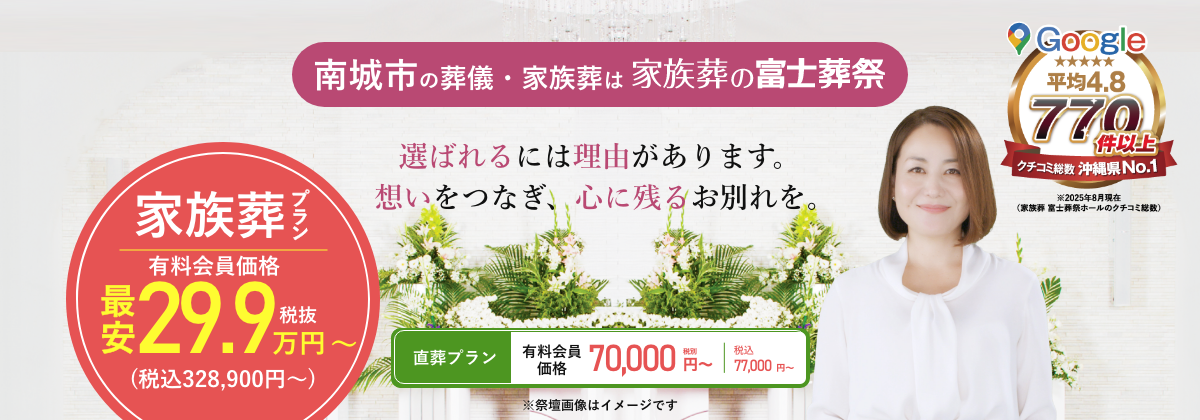 南城市の葬儀・家族葬は富士葬祭