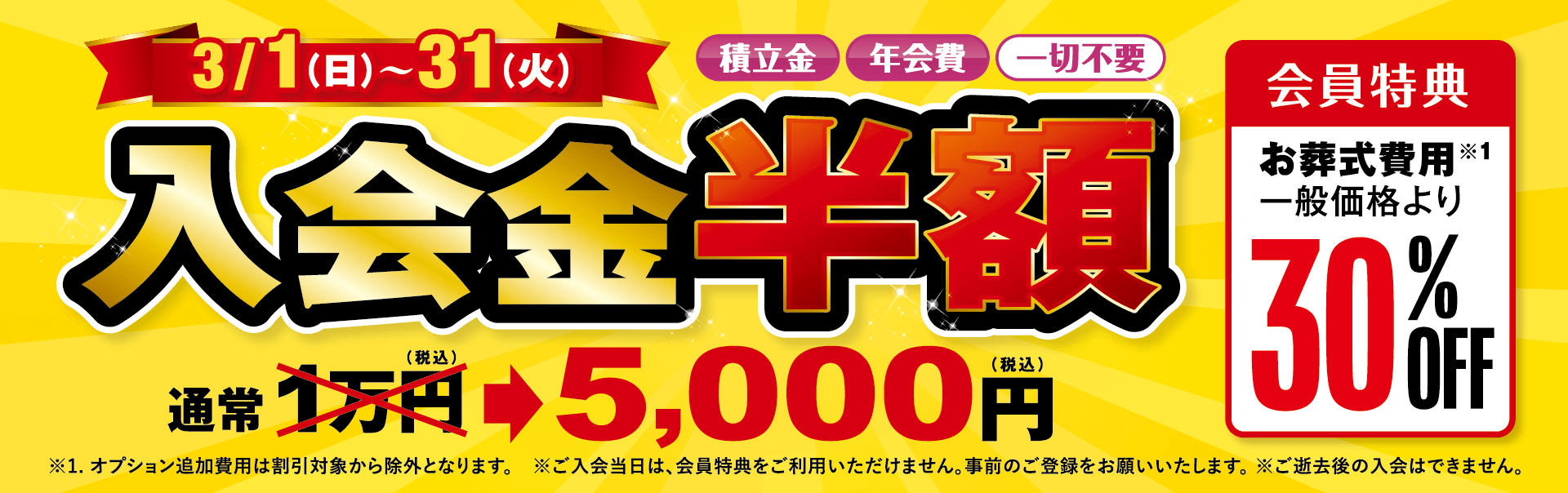 2026/3入会金半額CP